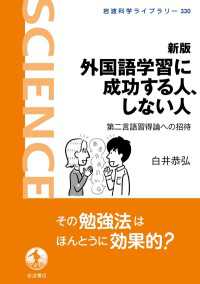 新版 外国語学習に成功する人、しない人 - 第二言語習得論への招待 岩波科学ライブラリー