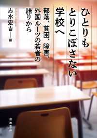 ひとりもとりこぼさない学校へ - 部落，貧困，障害，外国ルーツの若者の語りから