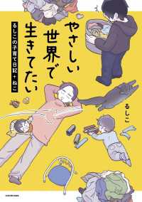 【電子限定フルカラー版】やさしい世界で生きてたい　るしこの子育て日記+ねこ コミックエッセイ