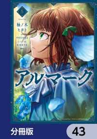 アルマーク【分冊版】　43 MFC