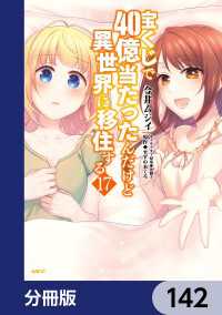 MFC<br> 宝くじで40億当たったんだけど異世界に移住する【分冊版】　142