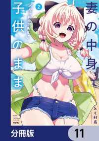 妻の中身は子供のままだったのである。【分冊版】　11 MFC
