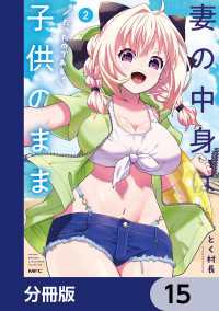 妻の中身は子供のままだったのである。【分冊版】　15 MFC