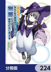 成長チートでなんでもできるようになったが、無職だけは辞められないようです【分冊版】　224 MFC