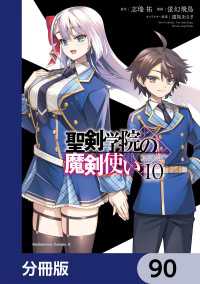 角川コミックス・エース<br> 聖剣学院の魔剣使い【分冊版】　90