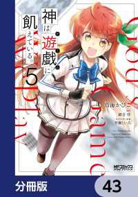 神は遊戯に飢えている。【分冊版】　43 MFコミックス　アライブシリーズ