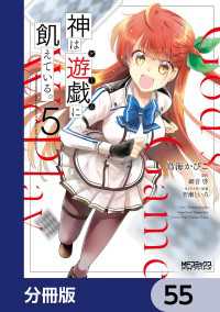 神は遊戯に飢えている。【分冊版】　55 MFコミックス　アライブシリーズ
