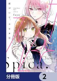 近づいて、スピカ【分冊版】　2 シルフコミックス