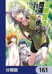 治癒魔法の間違った使い方 ～戦場を駆ける回復要員～【分冊版】　161 角川コミックス・エース