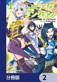 ライブダンジョン！【分冊版】　2 ドラゴンコミックスエイジ