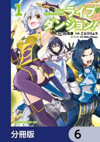 ドラゴンコミックスエイジ<br> ライブダンジョン！【分冊版】　6