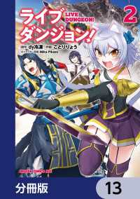 ドラゴンコミックスエイジ<br> ライブダンジョン！【分冊版】　13