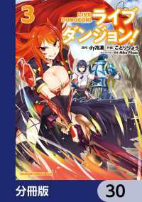 ドラゴンコミックスエイジ<br> ライブダンジョン！【分冊版】　30