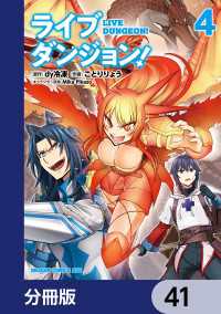 ドラゴンコミックスエイジ<br> ライブダンジョン！【分冊版】　41