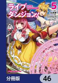 ドラゴンコミックスエイジ<br> ライブダンジョン！【分冊版】　46