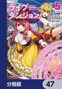 ドラゴンコミックスエイジ<br> ライブダンジョン！【分冊版】　47