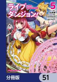 ドラゴンコミックスエイジ<br> ライブダンジョン！【分冊版】　51