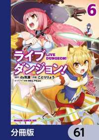 ドラゴンコミックスエイジ<br> ライブダンジョン！【分冊版】　61