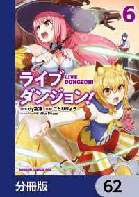 ドラゴンコミックスエイジ<br> ライブダンジョン！【分冊版】　62