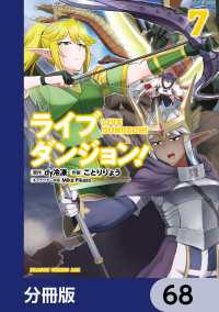ライブダンジョン！【分冊版】　68 ドラゴンコミックスエイジ