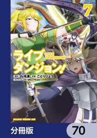 ドラゴンコミックスエイジ<br> ライブダンジョン！【分冊版】　70