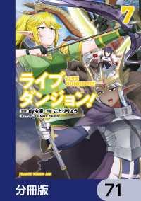 ライブダンジョン！【分冊版】　71 ドラゴンコミックスエイジ