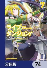 ライブダンジョン！【分冊版】　74 ドラゴンコミックスエイジ