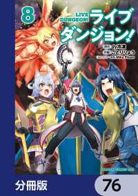 ライブダンジョン！【分冊版】　76 ドラゴンコミックスエイジ