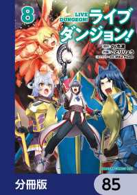 ライブダンジョン！【分冊版】　85 ドラゴンコミックスエイジ