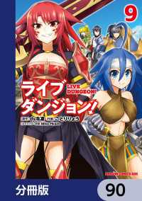 ライブダンジョン！【分冊版】　90 ドラゴンコミックスエイジ