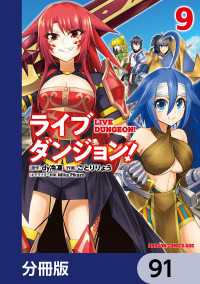 ライブダンジョン！【分冊版】　91 ドラゴンコミックスエイジ