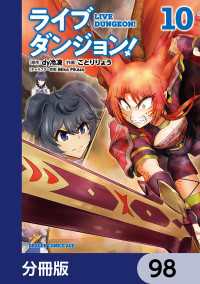 ライブダンジョン！【分冊版】　98 ドラゴンコミックスエイジ