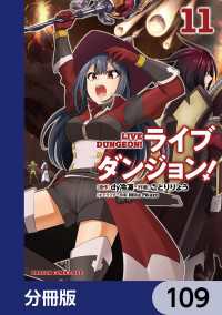 ドラゴンコミックスエイジ<br> ライブダンジョン！【分冊版】　109