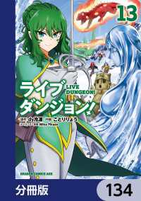 ドラゴンコミックスエイジ<br> ライブダンジョン！【分冊版】　134
