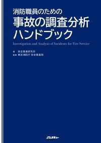 消防職員のための事故の調査分析ハンドブック