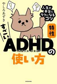 すごいADHD特性の使い方　人生が本当にラクになるコツ