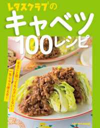 レタスクラブのキャベツ100レシピ レタスクラブMOOK