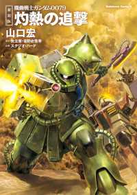 新装版 機動戦士ガンダム0079 灼熱の追撃 角川コミックス・エース