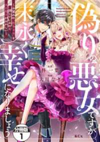 偽りの悪女ですが末永く幸せになりましょう～お望みの”恋多き女”を演じているのに夫の様子がおかしい～　分冊版（１）