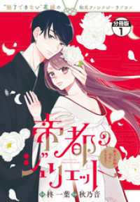 帝都のジュリエット～無才の花嫁が幸せになるまで～　分冊版（１）