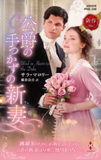 公爵の手つかずの新妻 ハーレクイン