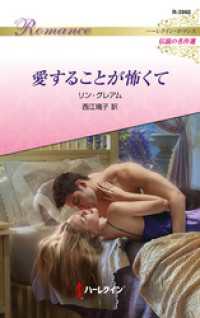 愛することが怖くて【ハーレクイン・ロマンス版】 ハーレクイン