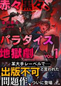 赤々黒々、パラダイス地獄劇１ ダンガン文庫