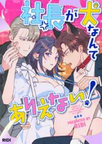 piccomics<br> 社長が犬なんてありえない！【タテヨミ】第9話