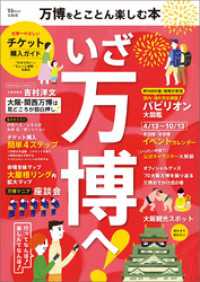 万博をとことん楽しむ本 TJMOOK