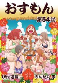 おすもん『オーズ連載』 54話 コミックオーズ！