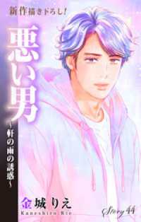 Love Silky　悪い男～軒の雨の誘惑～　story44 Love Silky