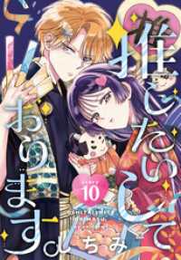 推したいしております。［1話売り］　story10 花とゆめコミックス