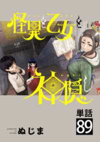 怪異と乙女と神隠し【単話】（８９） やわらかスピリッツ