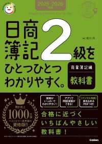 2025-2026年版 日商簿記2級をひとつひとつわかりやすく。商業簿記編《教科書》 資格をひとつひとつ